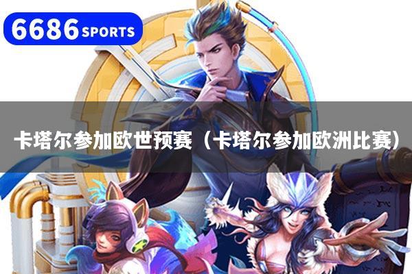 卡塔爾參加歐世預(yù)賽（卡塔爾參加歐洲比賽）