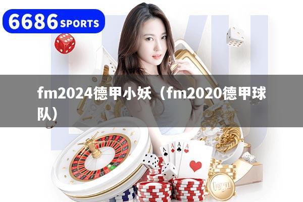 fm2024德甲小妖（fm2020德甲球隊）