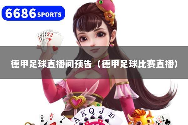 德甲足球直播間預(yù)告（德甲足球比賽直播）
