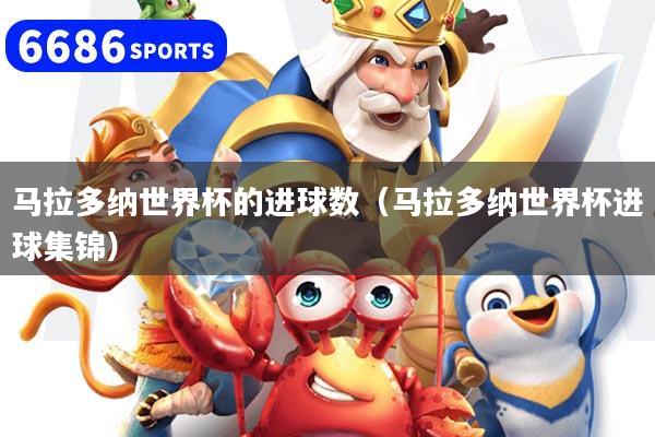 馬拉多納世界杯的進(jìn)球數(shù)（馬拉多納世界杯進(jìn)球集錦）