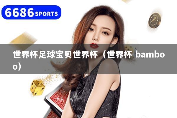 世界杯足球?qū)氊愂澜绫ㄊ澜绫?bamboo）