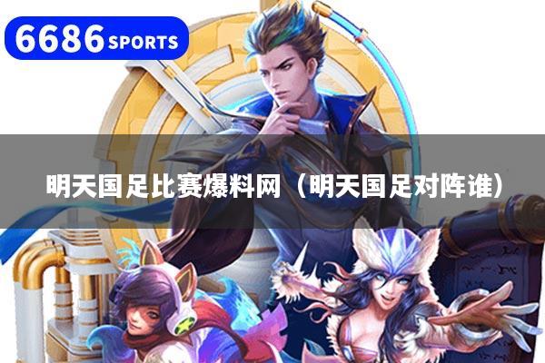 明天國足比賽爆料網（明天國足對陣誰）
