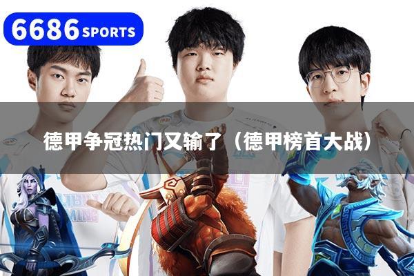 德甲爭冠熱門又輸了（德甲榜首大戰）