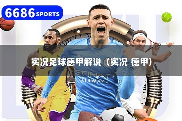 實況足球德甲解說（實況 德甲）