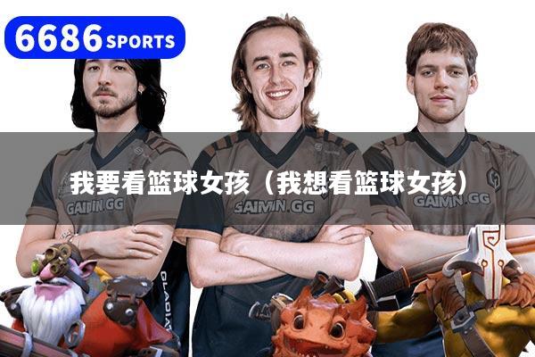 我要看籃球女孩（我想看籃球女孩）