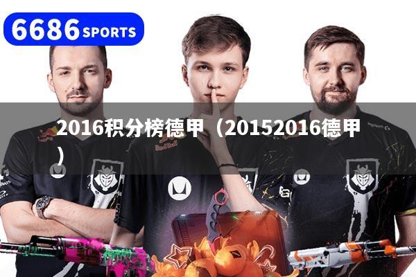 2016積分榜德甲（20152016德甲）