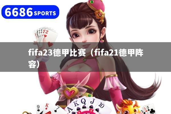 fifa23德甲比賽（fifa21德甲陣容）