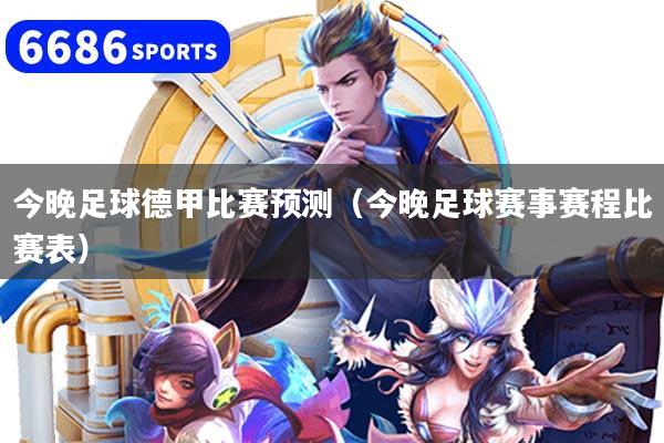 今晚足球德甲比賽預測（今晚足球賽事賽程比賽表）
