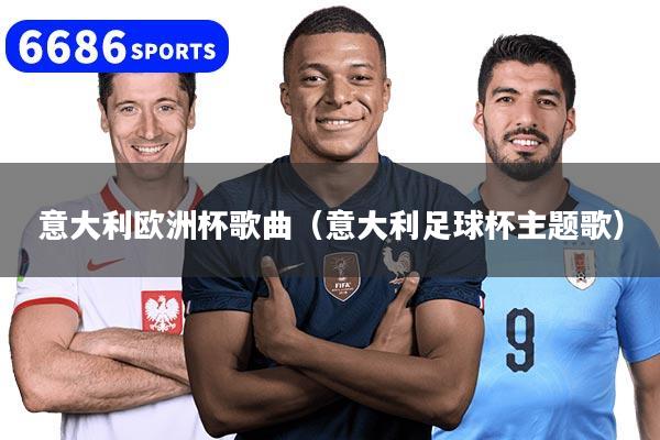 意大利歐洲杯歌曲（意大利足球杯主題歌）