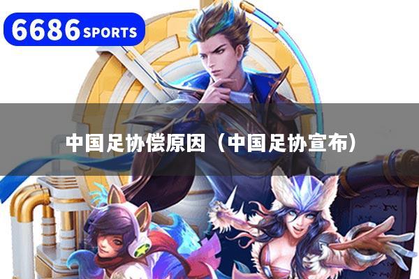 中國(guó)足協(xié)償原因（中國(guó)足協(xié)宣布）