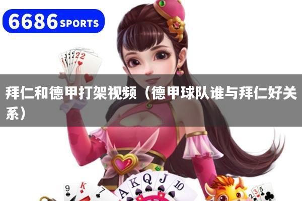 拜仁和德甲打架視頻（德甲球隊誰與拜仁好關系）