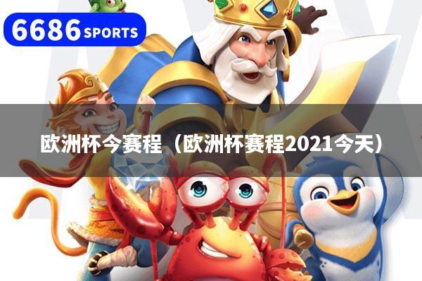 歐洲杯今賽程（歐洲杯賽程2021今天）