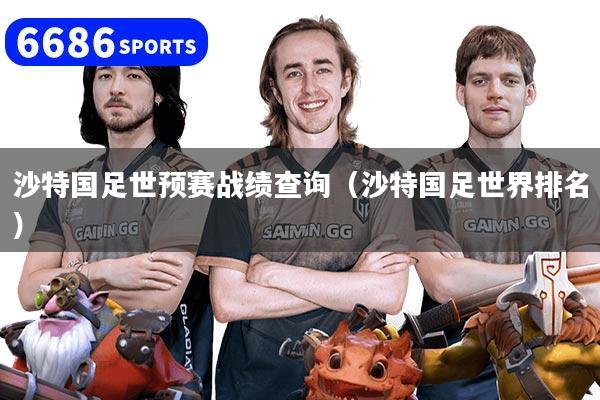 沙特國足世預賽戰績查詢（沙特國足世界排名）