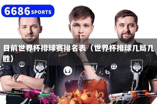 目前世界杯排球賽排名表（世界杯排球幾局幾勝）