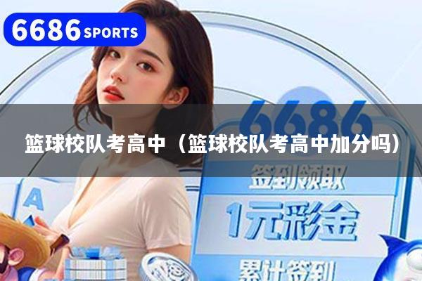 籃球校隊考高中（籃球校隊考高中加分嗎）
