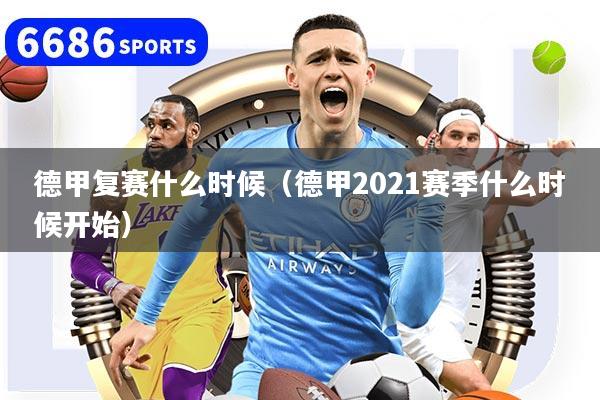 德甲復(fù)賽什么時候（德甲2021賽季什么時候開始）