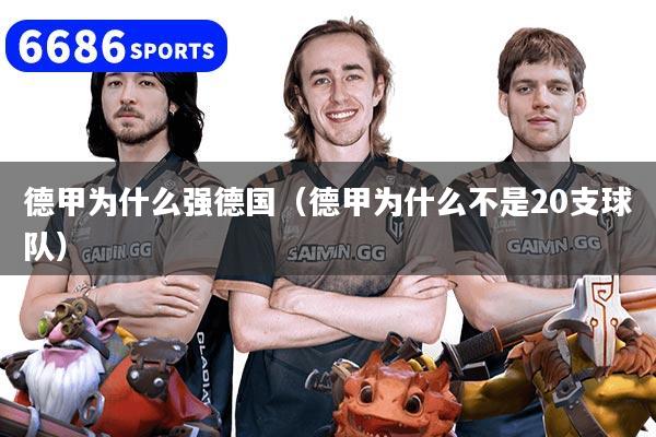 德甲為什么強(qiáng)德國（德甲為什么不是20支球隊）