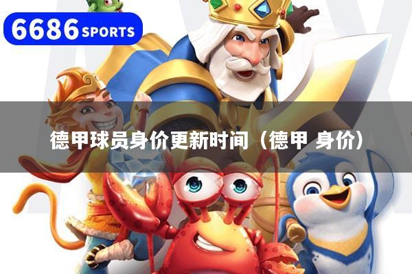 德甲球員身價更新時間（德甲 身價）