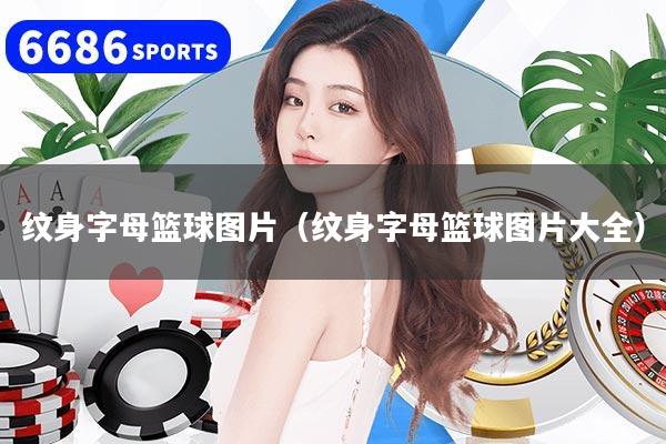 紋身字母籃球圖片（紋身字母籃球圖片大全）