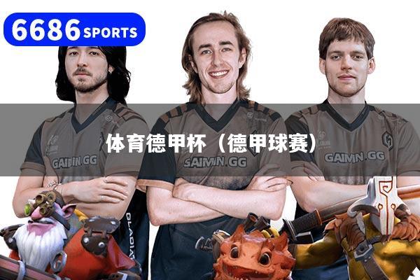 體育德甲杯（德甲球賽）