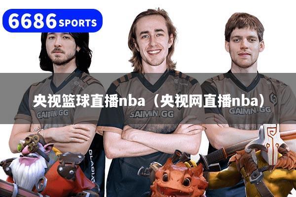 央視籃球直播nba（央視網直播nba）