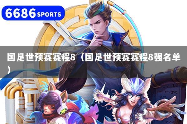 國足世預賽賽程8（國足世預賽賽程8強名單）