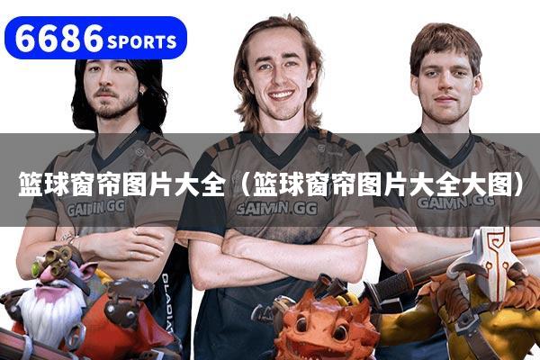 籃球窗簾圖片大全（籃球窗簾圖片大全大圖）