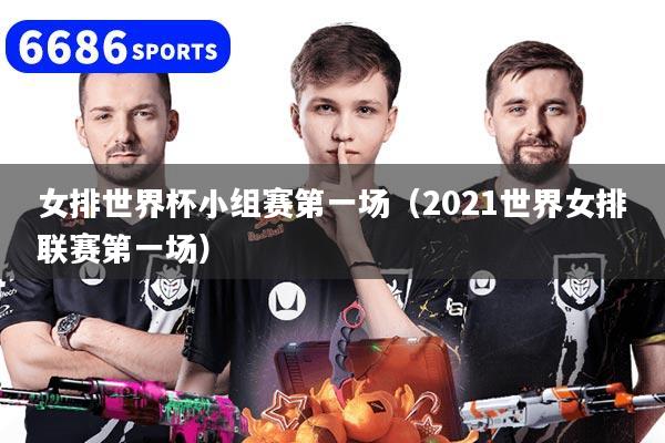 女排世界杯小組賽第一場（2021世界女排聯賽第一場）