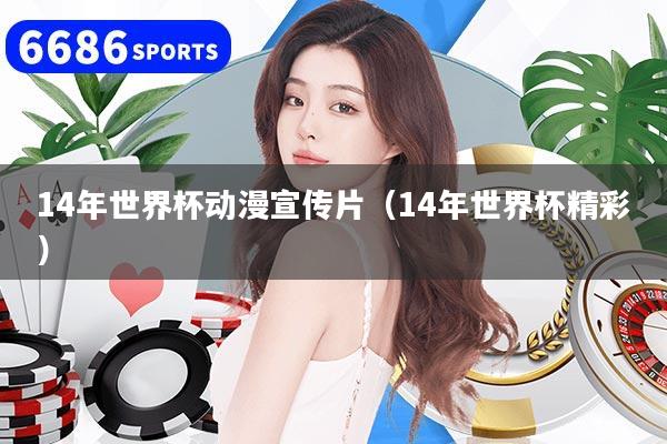 14年世界杯動漫宣傳片（14年世界杯精彩）