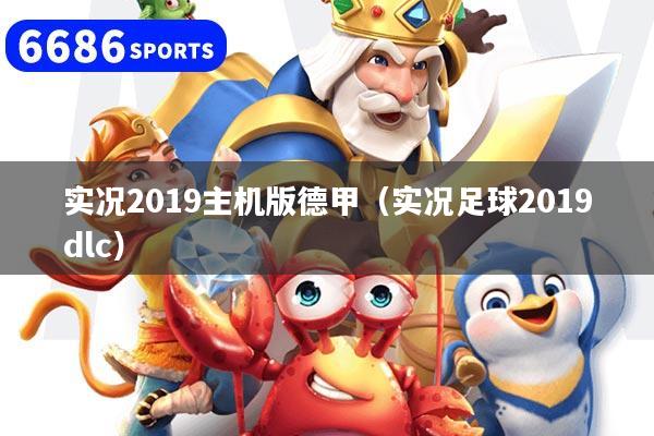 實況2019主機版德甲（實況足球2019dlc）