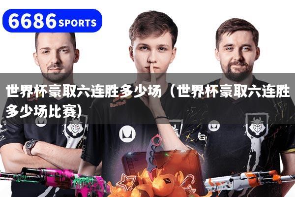 世界杯豪取六連勝多少場（世界杯豪取六連勝多少場比賽）