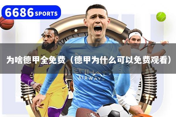 為啥德甲全免費（德甲為什么可以免費觀看）