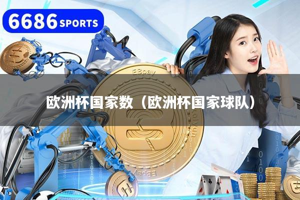 歐洲杯國家數（歐洲杯國家球隊）